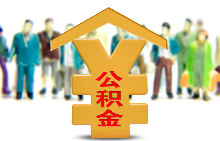 郴州退休公积金代办提取流程