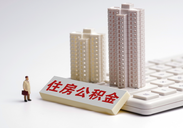 郴州不同地区公积金提取所需材料