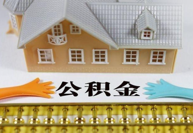 郴州离职公积金代办年底还能办理吗？