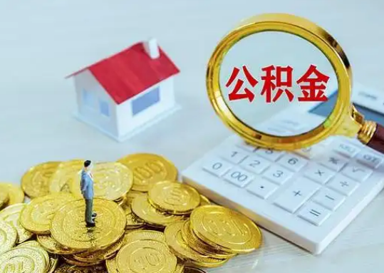 郴州离职后公积金的处理方式