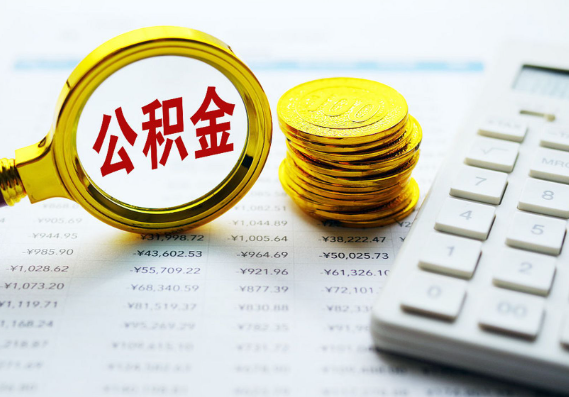 郴州离职公积金代办时间