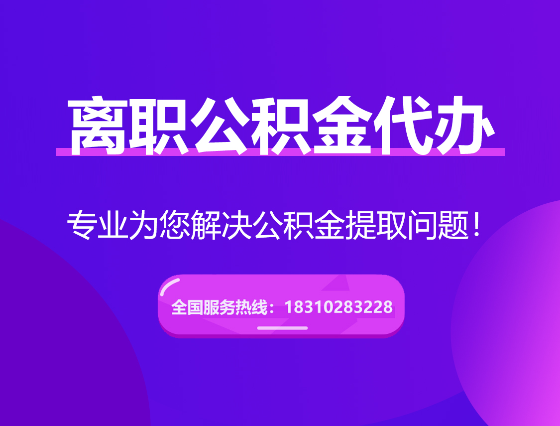郴州离职公积金代办提取