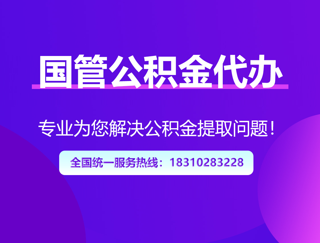 郴州国管公积金代办