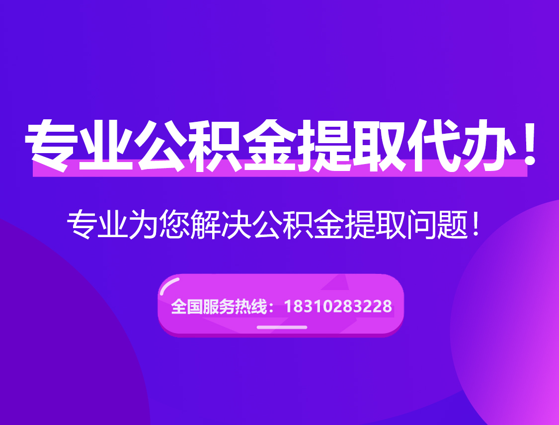 郴州在职公积金代办
