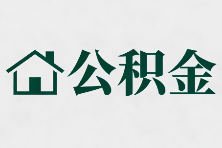 郴州公积金大修提取规范详解