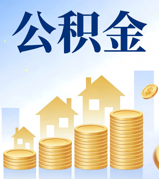 郴州合规为上：新规下公积金提取的核心风险与规范化操作指引