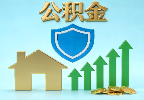 郴州当前住房公积金提取条件分类指南与政策趋势