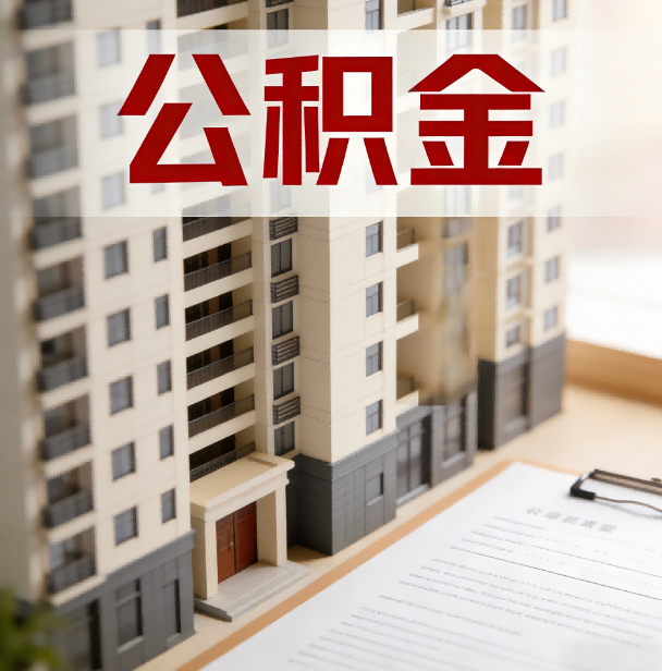 郴州公积金代办服务适用业务类型