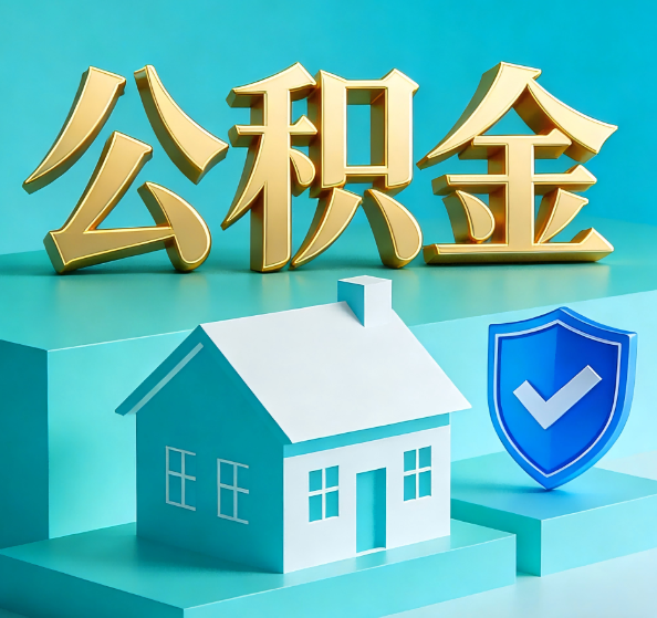 郴州公积金代办全攻略