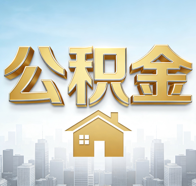 郴州公积金代办服务对百姓的重要性