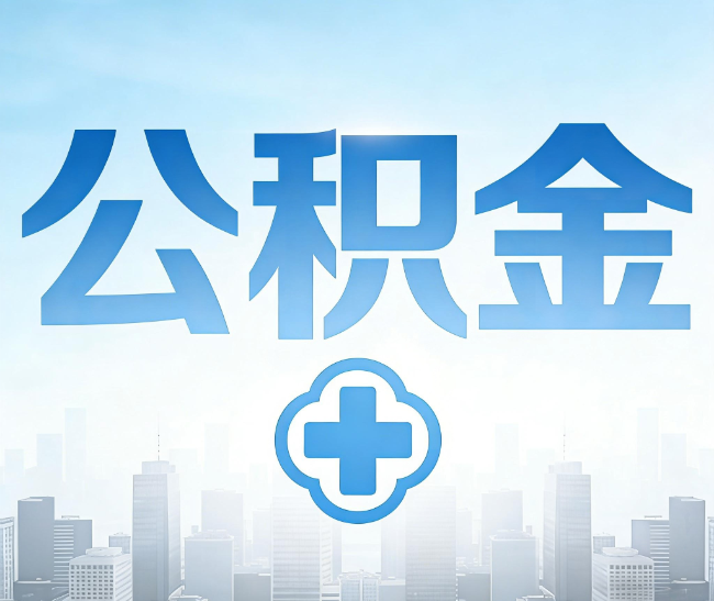 郴州公积金代办，更适合哪些人？