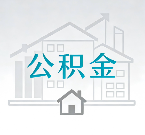 郴州对一个公积金代办公司来说吸引客户点有哪些