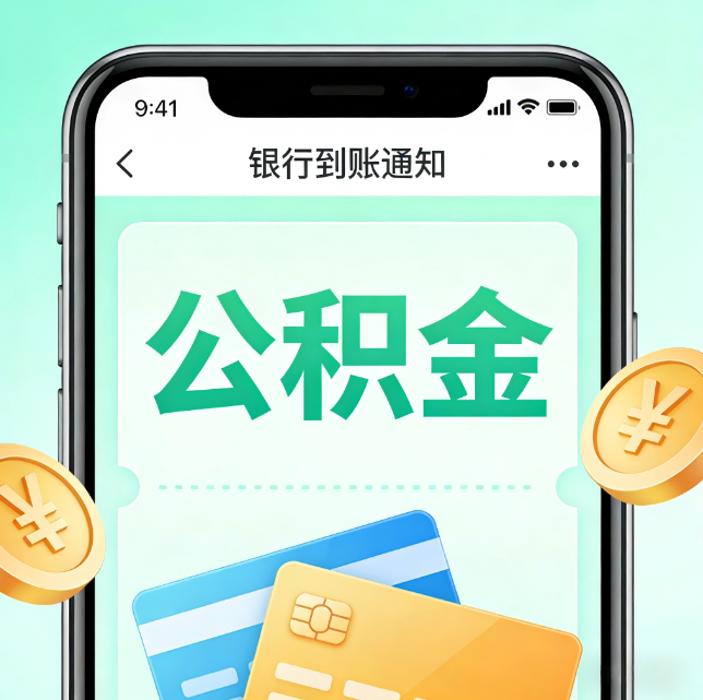 郴州论公积金代办服务的重要意义