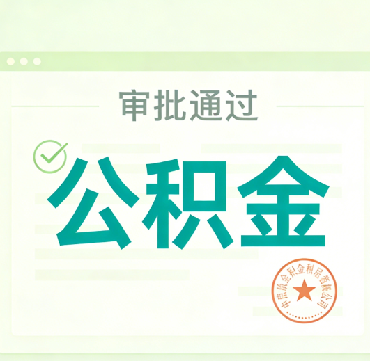 郴州公积金代办的意义