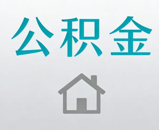 郴州公积金代办流程全攻略：委托他人办理的规范与要求