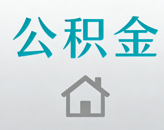 郴州公积金代办流程全攻略：委托他人办理的规范与要求