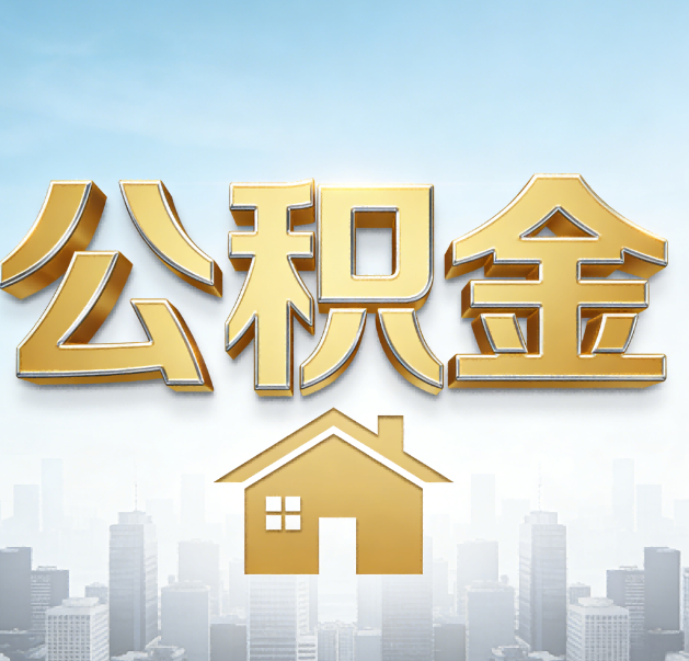 郴州公积金代办的作用