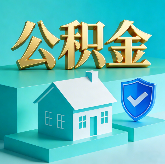 郴州公积金代办服务观察：当“沉睡的资金”遇上“专业的桥梁”