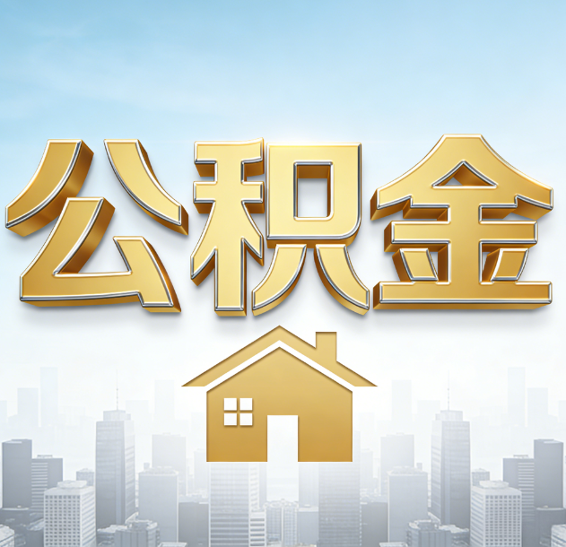 郴州公积金代办行业加速洗牌：合规化与数字化成生存关键