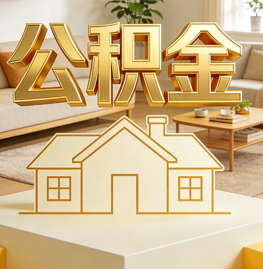 郴州活就业人员涌入公积金体系，代办服务迎来“新蓝海”