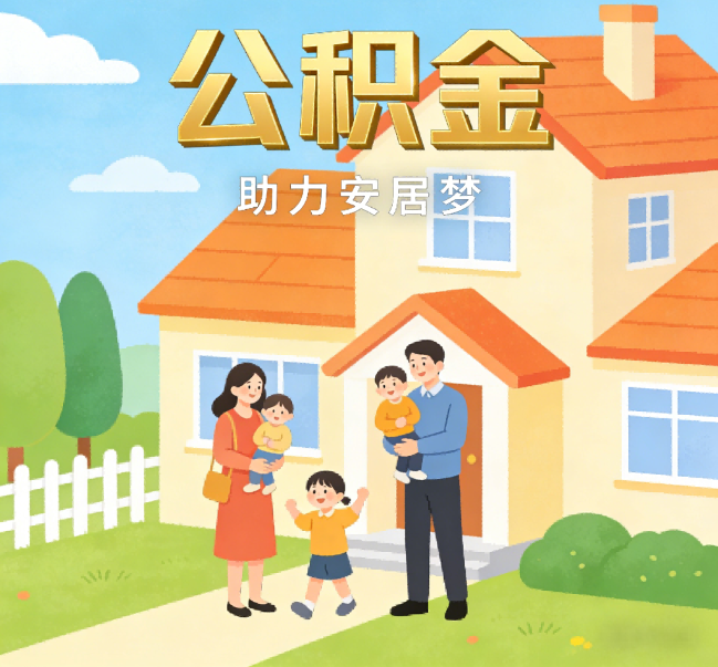 郴州公积金代办行业观察：合规化浪潮下，专业服务迎来价值回归